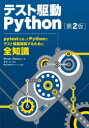 Brian Okken／著 安井力／監修 クイープ／監訳本詳しい納期他、ご注文時はご利用案内・返品のページをご確認ください出版社名翔泳社出版年月2022年08月サイズ292P 21cmISBNコード9784798177458コンピュータ プログラミング Pythonテスト駆動Pythonテスト クドウ パイソン テスト／クドウ／PYTHON原タイトル：PYTHON TESTING WITH PYTEST 原著第2版の翻訳pytestを使ってPythonでテスト駆動開発するための全知識。1 pytestの主力機能（はじめてのpytest｜テスト関数を書く｜pytestのフィクスチャ ほか）｜2 プロジェクトに取り組む（戦略｜設定ファイル｜カバレッジ ほか）｜3 ブースターロケット（サードパーティプラグイン｜プラグインの作成｜高度なパラメータ化）｜付録A 仮想環境｜付録B pip※ページ内の情報は告知なく変更になることがあります。あらかじめご了承ください登録日2022/08/27