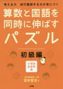 算数と国語を同時に伸ばすパズル 考える力試行錯誤する力が身につく 初級編 小学校全学年用