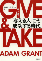 GIVE ＆ TAKE「与える人」こそ成功する時代のサムネイル