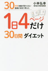 1日4ページだけ30日間ダイエット 30年間体重が変わらない医師が本気で考えた