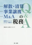 解散・清算、事業譲渡、M＆Aの税務Q＆A 顧問先にとってよりよい選択は