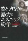 終わりなき暴力とエスニック紛争 インド北東部の国内避難民