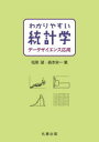 わかりやすい統計学データサイエンス応用