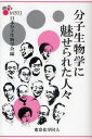 分子生物学に魅せられた人々