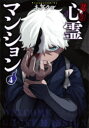 訳アリ心霊マンション 4