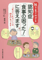 絵で見てわかる認知症「食事の困った!」に答えます 「食べてくれない」には理由がありますのサムネイル