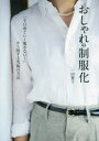 おしゃれの制服化 「今日着ていく服がない!」から脱する究極の方法