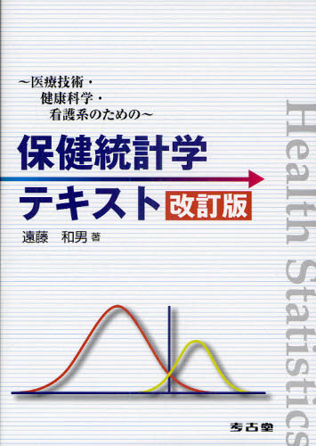 保健統計学テキスト 医療技術・健康科学・看護系のための