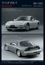 マツダRX-7 FDプロファイル1991-2002