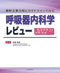 最新主要文献とガイドラインでみる 呼吸器内科学レビュー 2022-’23 [ 弦間昭彦 ]