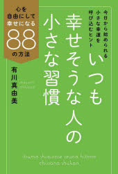 いつも幸せそうな人の小さな習慣 心を自由にして幸せになる88の方法のサムネイル