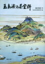 玉島湊の茶室群