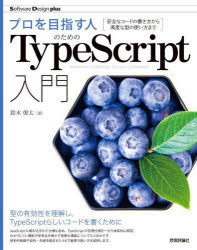 プロを目指す人のためのTypeScript入門 安全なコードの書き方から高度な型の使い方まで