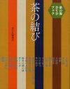 茶の結び 茶の湯DVDブック