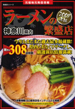 神奈川県内ラーメンの繁盛店 元祖地元発信情報 2009年版