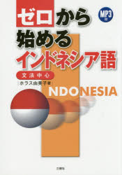 ゼロから始めるインドネシア語 文法中心