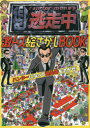 逃走中激ムズ絵さがしBOOK ハンターになって逃走者をさがせ!