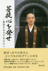 菩提心を発せ 僧侶をめざすあなたへ