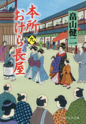 本所おけら長屋 9