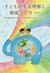 子どもの生活理解と環境づくり 就学前教育領域「環境」と小学校教育「生活科」から考える