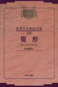 昭和初期世界名作翻訳全集 200 復刻