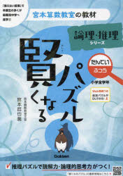 賢くなるパズル論理・推理シリーズたんてい・ふつう 小学全学年