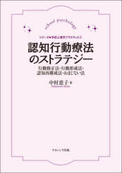 認知行動療法のストラテジー 行動修正法・行動形成法・認知再構成法・おまじない法