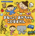 まねっこ!あかちゃんことばずかん 0歳からの発語をうながす