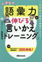 小学生の語彙力が伸びる「言いかえトレーニング」 1日10分で国語の成績が上がる!