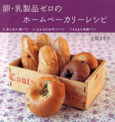 卵・乳製品ゼロのホームベーカリーレシピ あじわい食パン・ふんわりおやつパン・もちもち米粉パン