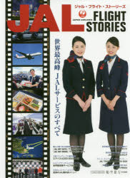 JAL FLIGHT STORIES 世界最高峰JALサービスのすべて