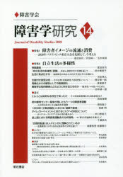 障害学研究 14（2018）