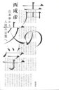 声の文学 出来事から人間の言葉へ