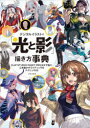 デジタルイラストの「光と影」描き方事典 CLIP STUDIO PAINT PRO/EXで描く!心を動かすライティングのテクニック43
