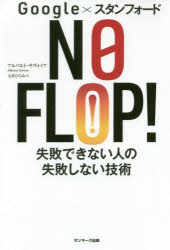 アルベルト・サヴォイア／著 石井ひろみ／訳本詳しい納期他、ご注文時はご利用案内・返品のページをご確認ください出版社名サンマーク出版出版年月2019年10月サイズ364P 19cmISBNコード9784763137494ビジネス 仕事の技術 仕事の技術その他NO FLOP! Google×スタンフォード 失敗できない人の失敗しない技術ノ- フロツプ NO FLOP〕 グ-グル スタンフオ-ド GOOGLE／スタンフオ-ド シツパイ デキナイ ヒト ノ シツパイ シナイ ギジユツ原タイトル：THE RIGHT IT.※ページ内の情報は告知なく変更になることがあります。あらかじめご了承ください登録日2019/10/26