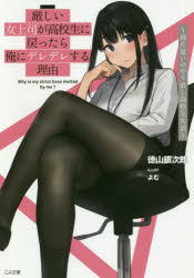 厳しい女上司が高校生に戻ったら俺にデレデレする理由 両片思いのやり直し高校生生活