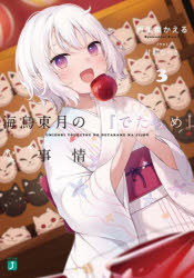 海鳥東月の『でたらめ』な事情 3