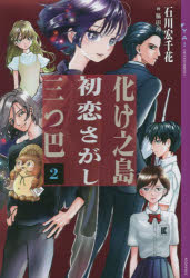 化け之島初恋さがし三つ巴 2