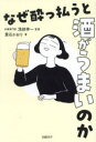なぜ酔っ払うと酒がうまいのか(3)