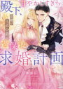 殿下、甘やかしすぎです! 女嫌い王弟公爵の過保護な求婚計画