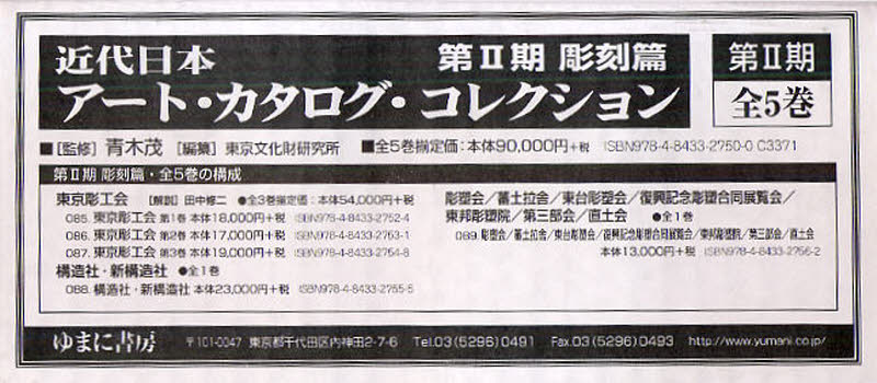 青木 茂 監修 東京文化財研究所本詳しい納期他、ご注文時はご利用案内・返品のページをご確認ください出版社名ゆまに書房出版年月2008年11月サイズISBNコード9784843327500芸術 版画・彫刻 彫刻近代日本アート・カタロ 彫刻篇 2期全5キンダイ ニホン ア-ト カタログ コレクシヨン チヨウコクヘン 2 ゼン※ページ内の情報は告知なく変更になることがあります。あらかじめご了承ください登録日2023/04/21