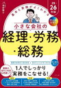 基本と実務がよくわかる小さな会社の経理・労務・総務 オールカラー 25-26年版