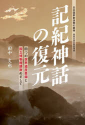 記紀神話の復元 四つの世界遺産登録と国立博物館誘致めざして 日本国家創造期の解明〈邪馬台国山陰説補論〉