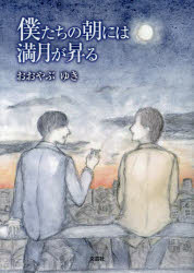 僕たちの朝には満月が昇る