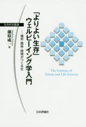 「よりよい生存」ウェルビーイング学入門 場所・関係・時間がつくる生