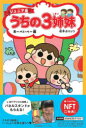 ジュニア版 うちの3姉妹おー NFT特典