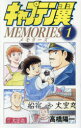 キャプテン翼MEMORIES 1