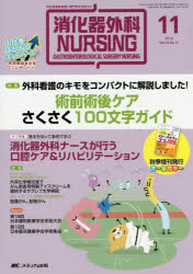 消化器外科ナーシング 消化器疾患看護の専門性を追求する 第19巻11号（2014年）