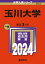 玉川大学 2024年版