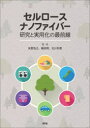 セルロースナノファイバー研究と実用化の最前線